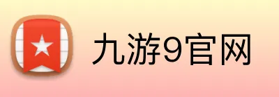 九游9官网 Logo